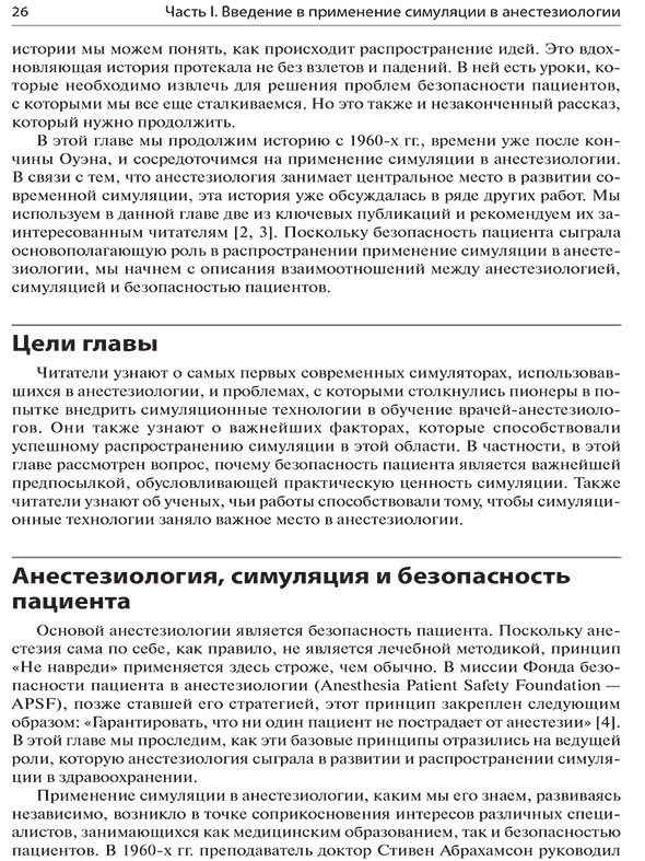 Пример страницы из книги "Все о симуляции в анестезиологии. Руководство" - Брайана Махони, Ребекки Д. Майнхарт, Мэй С. М. Пиан-Смит