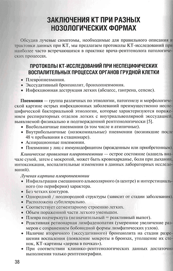 Пример страницы из книги "Заключения в торакальной компьютерной томографии. Симптом, синдром, диагноз" - А. А. Сперанская 