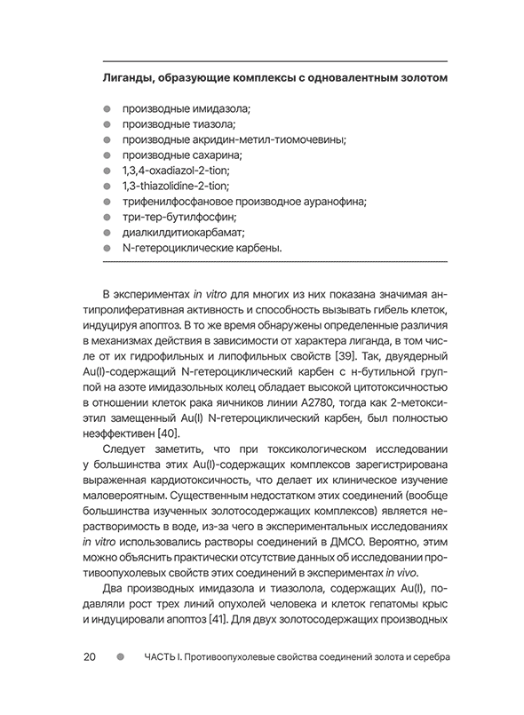 Пример страницы из книги "Золото и серебро в экспериментальной терапии опухолей" - Островская Л. А., Корман Д. Б.