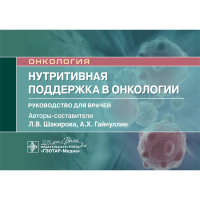 Нутритивная поддержка в онкологии. Руководство - Шакирова Л. В., Гайнуллин А. Х.
