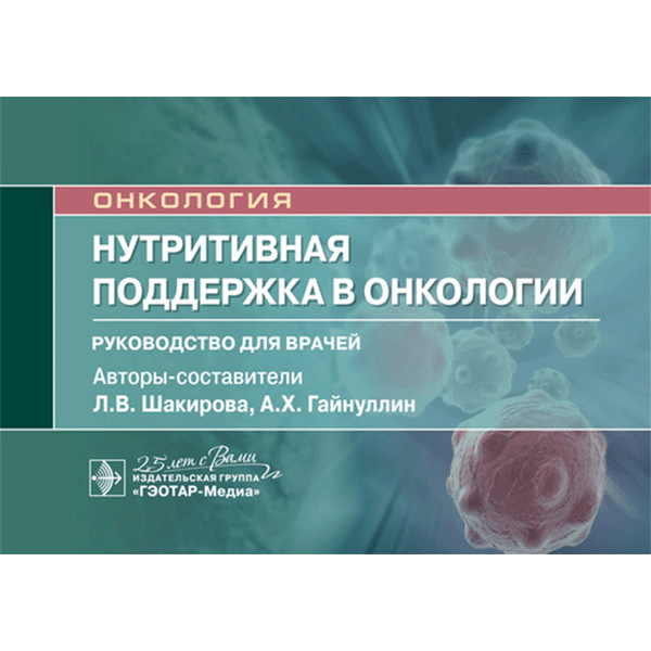 Нутритивная поддержка в онкологии. Руководство - Шакирова Л. В., Гайнуллин А. Х.