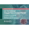 Книга "Нутритивная поддержка в онкологии. Руководство"

Авторы: Шакирова Л. В., Гайнуллин А. Х.

ISBN 978-5-9704-5645-3