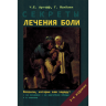 Секреты лечения боли - Аргофф Ч. Е., Мак-Клин Г.