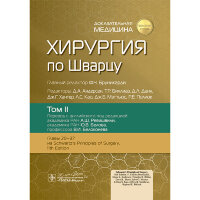 Хирургия по Шварцу в 3-х томах. Том 2. -  Ф. Ч. Бруникарди
