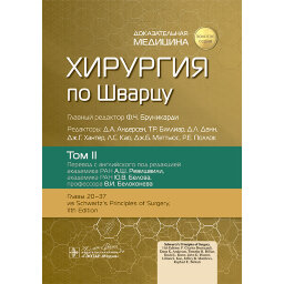 Хирургия по Шварцу в 3-х томах. Том 2. - Ф. Ч. Бруникарди Хирургия по Шварцу в 3-х томах. Том 2. - Ф. Ч. Бруникарди