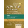 Хирургия по Шварцу в 3-х томах. Том 2. -  Ф. Ч. Бруникарди