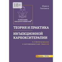 Теория и практика инъекционной карбокситерапии - Ирина Галкина