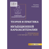 Теория и практика инъекционной карбокситерапии - Ирина Галкина