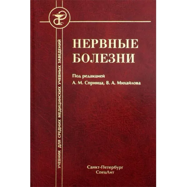 Нервные болезни: учебник - Спринц А. М.