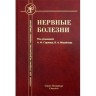 Нервные болезни: учебник - Спринц А. М.