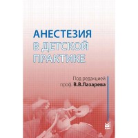 Анестезия в детской практике: учебное пособие - Лазарев В. В.