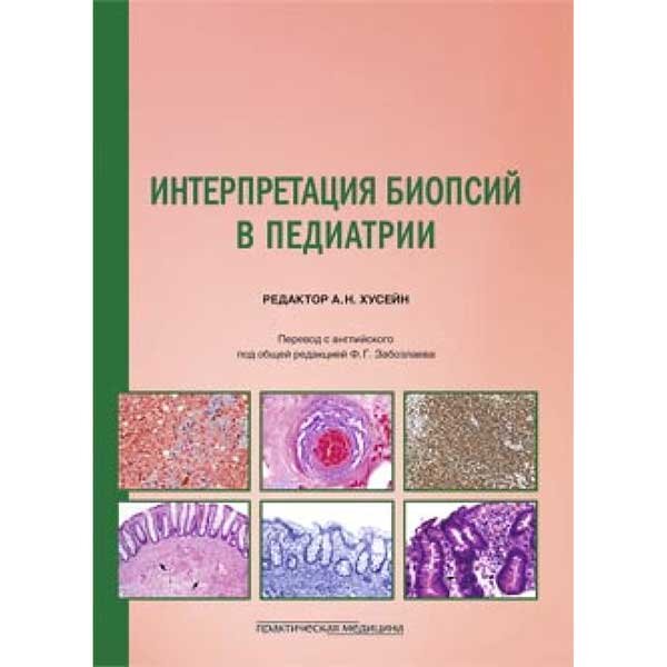 Книга "Интерпретация биопсий в педиатрии". Купить мед книги в Санкт ...