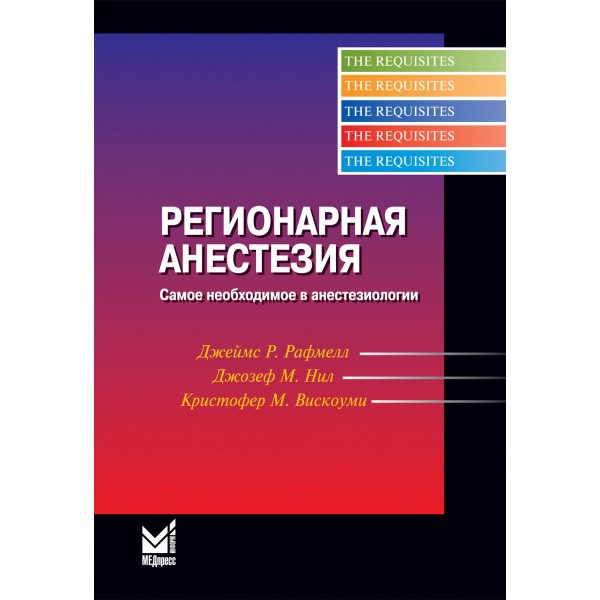 Книга "Регионарная анестезия". Купить медицинскую литературу по анестезии