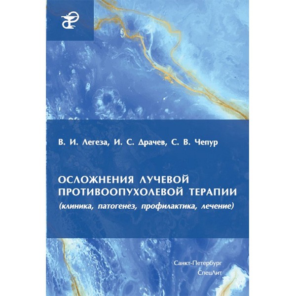 Книга "Осложнения лучевой противоопухолевой терапии (клиника, патогенез ...