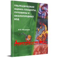 Ультразвуковая оценка плаценты, пуповины и околоплодных вод - М. В. Медведев