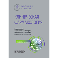 Клиническая фармакология. Национальное руководство - В. И. Петрова, Д. А. Сычева, А. Л. Хохлова
