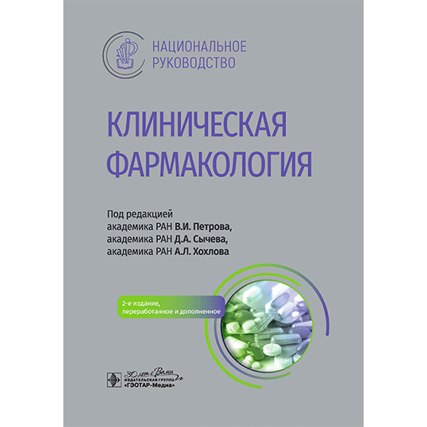 Клиническая фармакология. Национальное руководство - В. И. Петрова, Д. А. Сычева, А. Л. Хохлова
