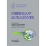 Клиническая фармакология. Национальное руководство - В. И. Петрова, Д. А. Сычева, А. Л. Хохлова