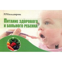 Питание здорового и больного ребенка: учебное пособие - Кильдиярова P. P.