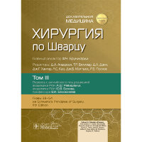 Хирургия по Шварцу в 3-х томах. Том 3. -  Ф. Ч. Бруникарди