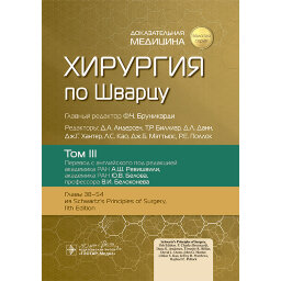 Хирургия по Шварцу в 3-х томах. Том 3. - Ф. Ч. Бруникарди Хирургия по Шварцу в 3-х томах. Том 3. - Ф. Ч. Бруникарди