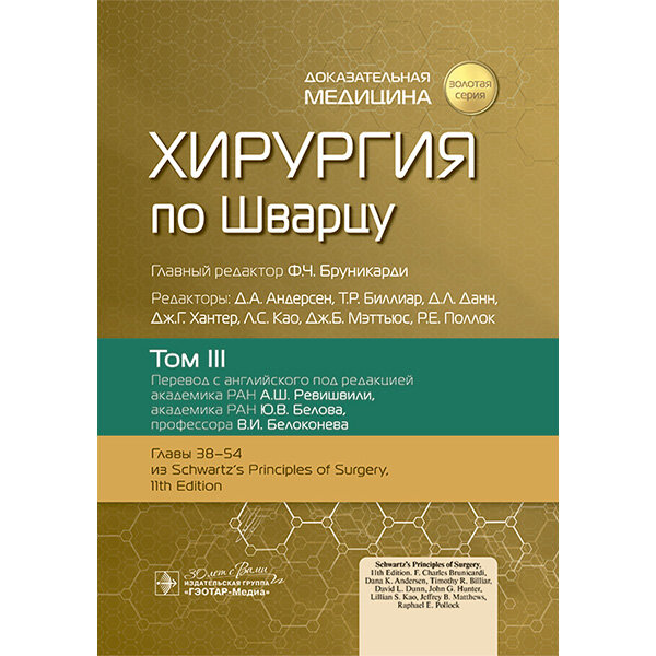 Хирургия по Шварцу в 3-х томах. Том 3. -  Ф. Ч. Бруникарди