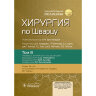 Хирургия по Шварцу в 3-х томах. Том 3. -  Ф. Ч. Бруникарди