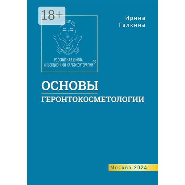 Основы геронтокосметологии - Ирина Галкина