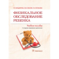 Физикальное обследование ребенка - Кильдиярова Р. Р.