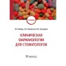 Клиническая фармакология для стоматологов. Учебник - 	Вебер В. Р.