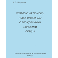 Неотложная помощь новорожденным с врожденными пороками сердца - Шарыкин А. С.