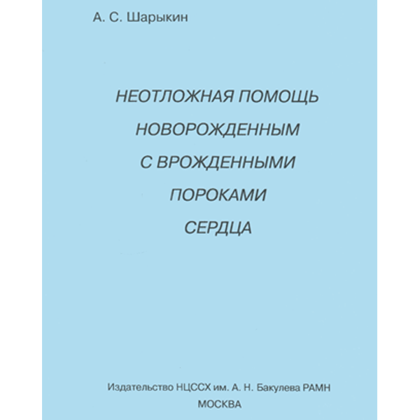 Неотложная помощь новорожденным с врожденными пороками сердца - Шарыкин А. С.