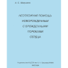 Неотложная помощь новорожденным с врожденными пороками сердца - Шарыкин А. С.