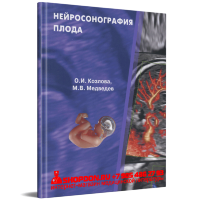 Нейросонография плода -  М. В. Медведев, О. И. Козлова 