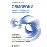Обмороки. Подход, основанный на доказательствах. Руководство - М. Бригноле, Д. Г. Бендитта