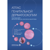 Атлас генитальной дерматоскопии - Дж. Микали, Ф. Лакарруббы