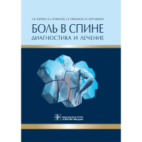 Боль в спине: диагностика и лечение - Котенко К. В.