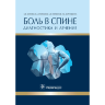 Книга "Боль в спине: диагностика и лечение"

Автор: Котенко К. В.

ISBN 978-5-9704-3861-9