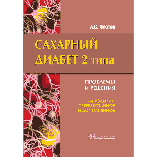 Книга "Сахарный диабет 2 типа. Проблемы и решения". Купить книги по ...
