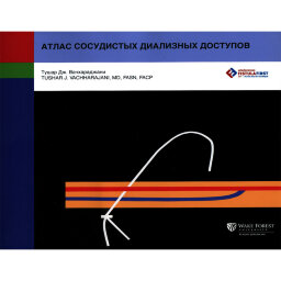 Атлас сосудистых диализных доступов - Тушар Дж. Вачхараджани