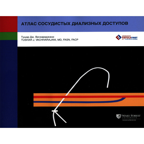 Атлас сосудистых диализных доступов - Тушар Дж. Вачхараджани