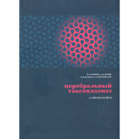Церебральный токсоплазмоз - П. Г. Шнякин, А. В. Ботов, Н. В. Исаева, В. А. Хоржевский