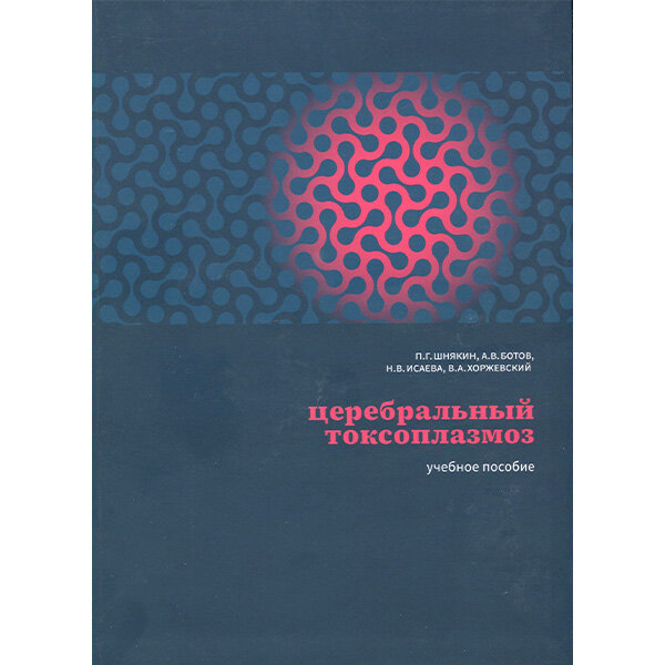 Церебральный токсоплазмоз - П. Г. Шнякин, А. В. Ботов, Н. В. Исаева, В. А. Хоржевский
