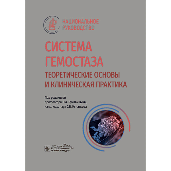 Система гемостаза. Теоретические основы и клиническая практика. Национальное руководство - О. А. Рукавицына, С. В. Игнатьева