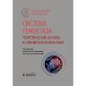 Система гемостаза. Теоретические основы и клиническая практика. Национальное руководство - О. А. Рукавицына, С. В. Игнатьева
