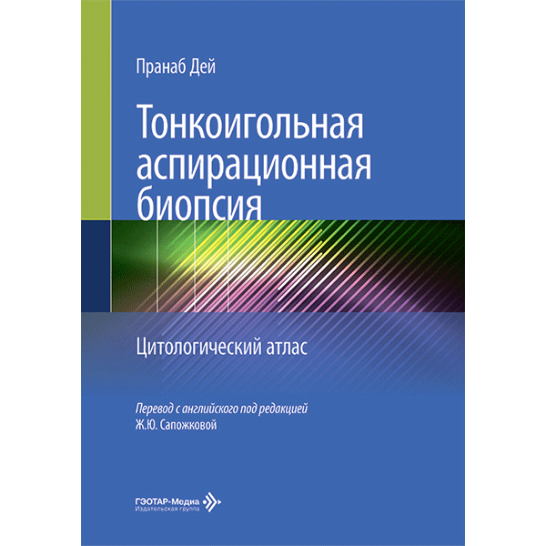 Тонкоигольная аспирационная биопсия. Цитологический атлас - Пранаб Дей