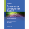 Тонкоигольная аспирационная биопсия. Цитологический атлас - Пранаб Дей