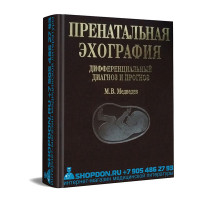 Пренатальная эхография: дифференциальный диагноз и прогноз - М. В. Медведев