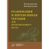 Реанимация и интенсивная терапия для практикующего врача - Радушкевич В. Л., Барташевич Б. И.