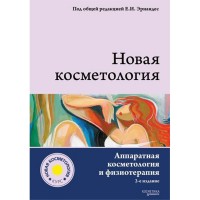 Новая косметология. Аппаратная косметология и физиотерапия - Эрнандес Е. И.